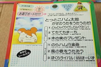 Amazon.co.jp: コロちゃんパック とっとこハム太郎 9点 COTZ
